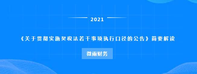 微雨财务《关于贯彻实施契税法若干事项执行口径的公告》简要解读