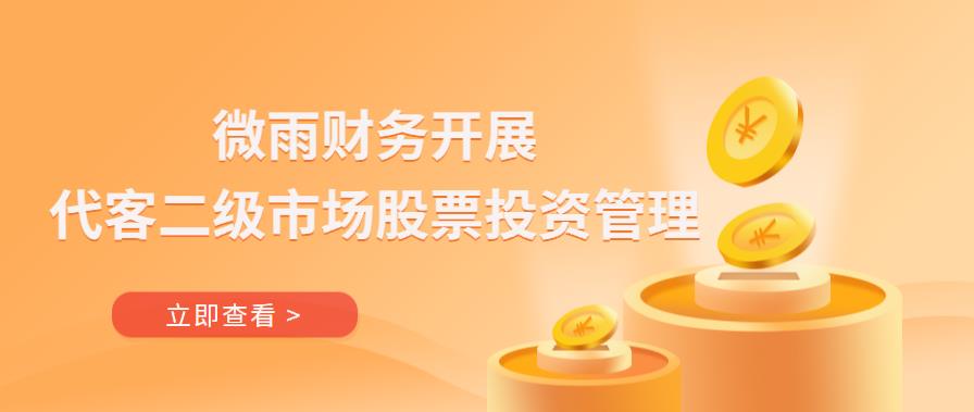 微雨财务开展代客二级市场股票投资管理