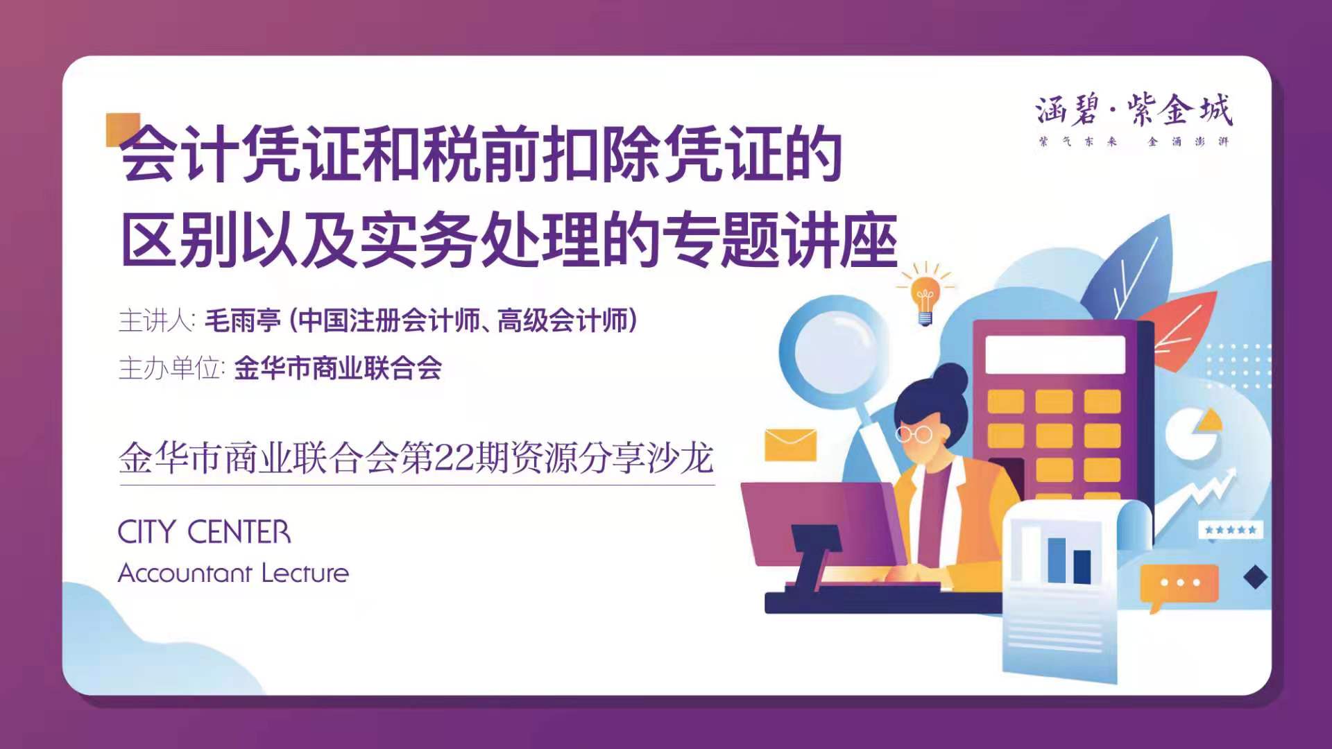 《会计凭证和税前扣除凭证的区别以及实务处理》的专题讲座成功举办