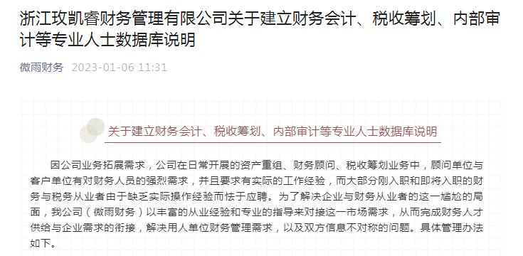 浙江玫凯睿财务管理有限公司关于建立财务会计、税收筹划、内部审计等专业人士数据库说明