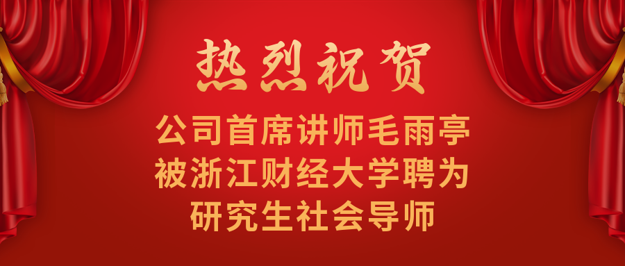 祝贺我公司专家毛雨亭成为浙江财经大学硕士研究生社会导师