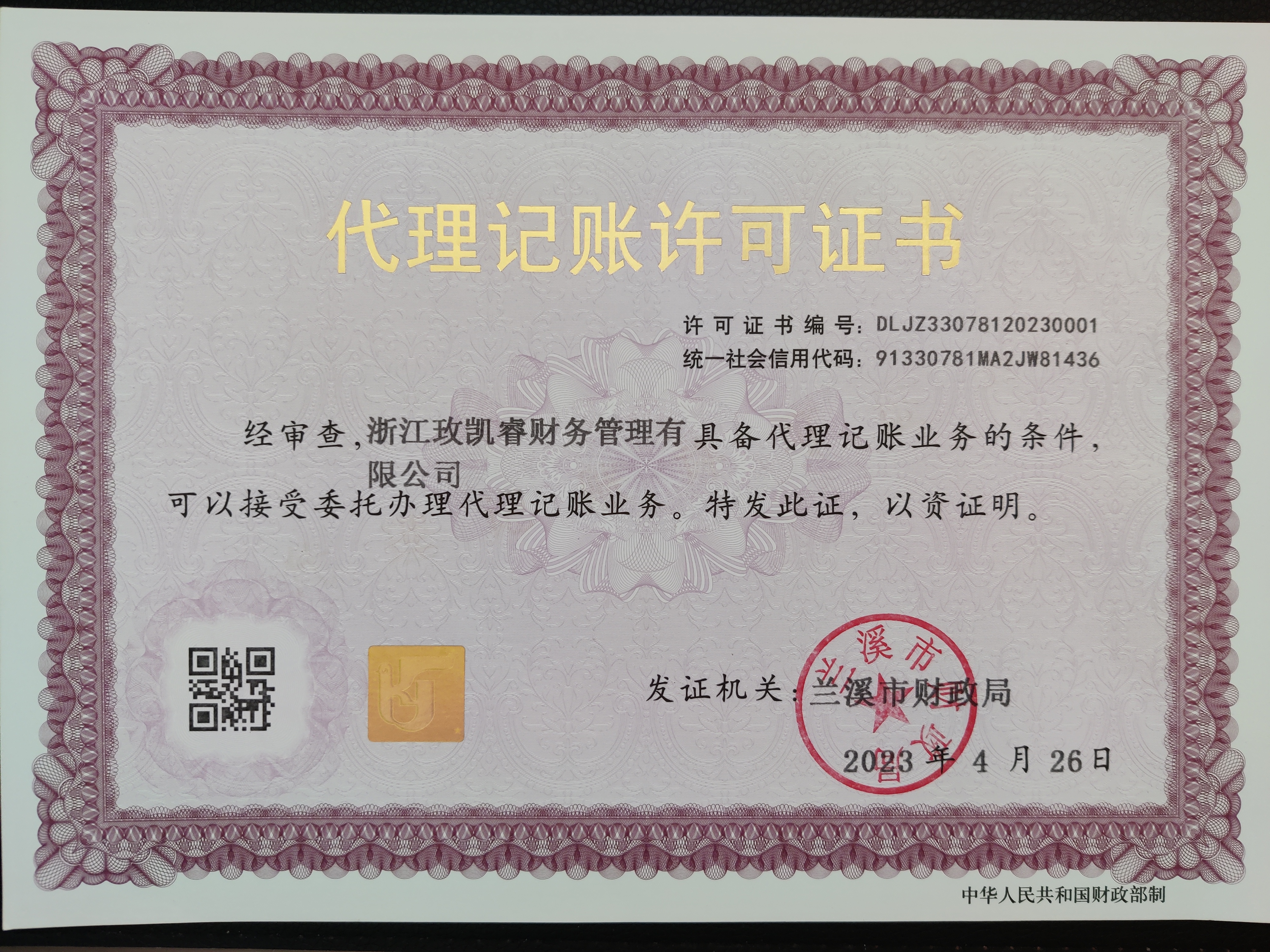 浙江玫凯睿财务管理有限公司取得“代理记账许可证书”