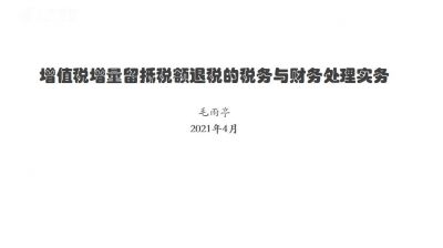 增值税增量留抵税额操作实务