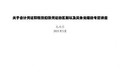 关于会计凭证和税前扣除凭证的区别以及实务处理的专题讲座